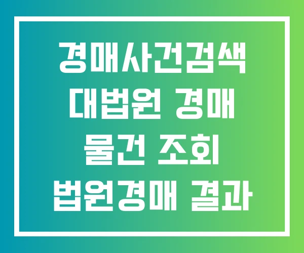 경매사건검색 대법원 경매 물건 조회 법원경매 결과