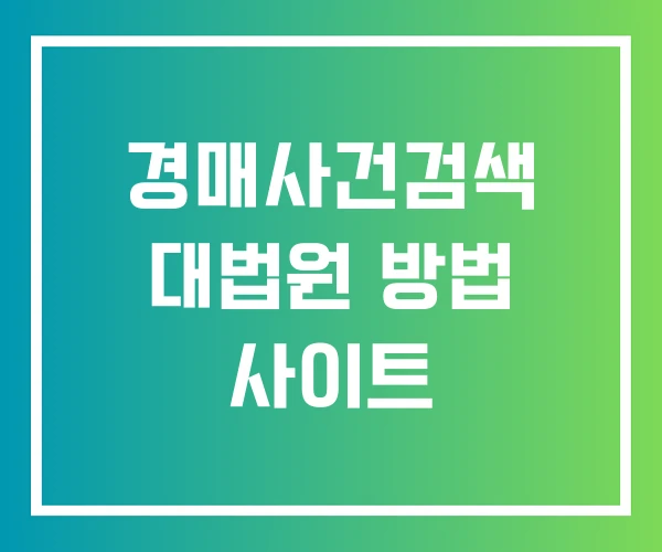 경매사건검색 대법원 방법 사이트