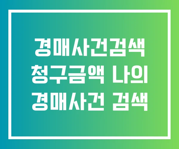 경매사건검색 청구금액 나의 경매사건 검색