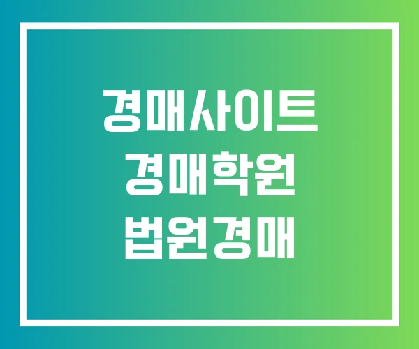 경매사이트 경매학원 법원경매 경매사이트 경매학원 법원경매