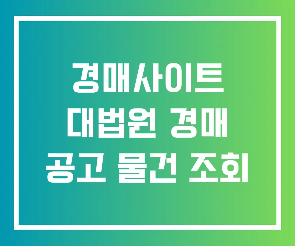 경매사이트 대법원 경매 공고 물건 조회