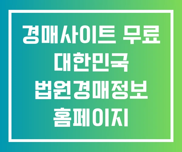 경매사이트 무료 대한민국 법원경매정보 홈페이지 경매사이트 무료 대한민국 법원경매정보 홈페이지