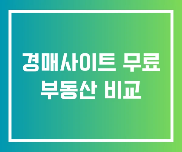 경매사이트 무료 부동산 비교