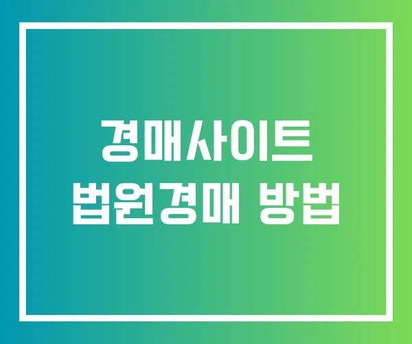 경매사이트 법원경매 방법