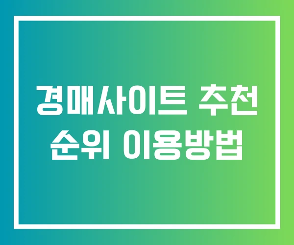 경매사이트 추천 순위 이용방법