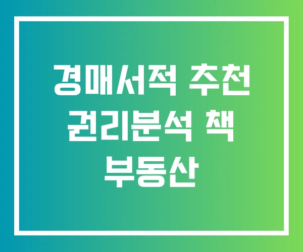 경매서적 추천 권리분석 책 부동산