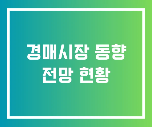 경매시장 동향 전망 현황