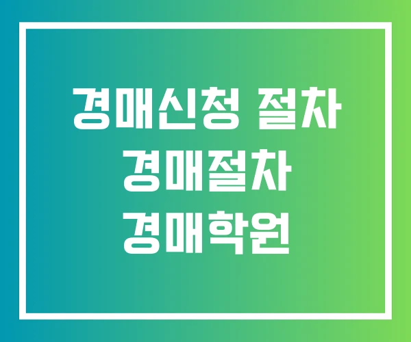 경매신청 절차 경매절차 경매학원