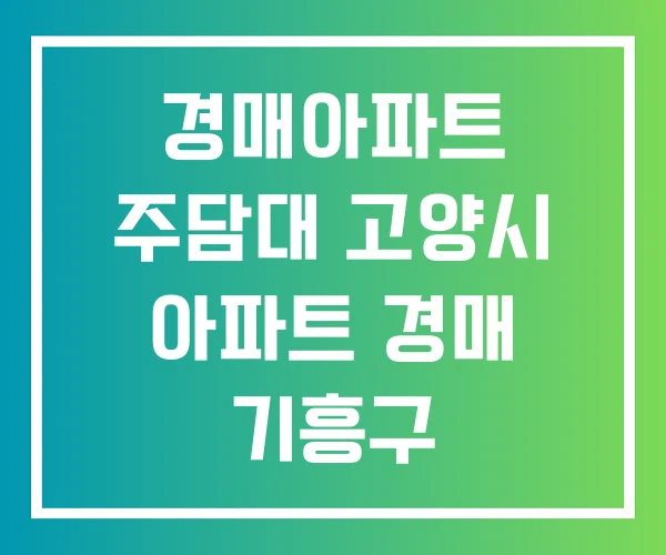 경매아파트 주담대 고양시 아파트 경매 기흥구