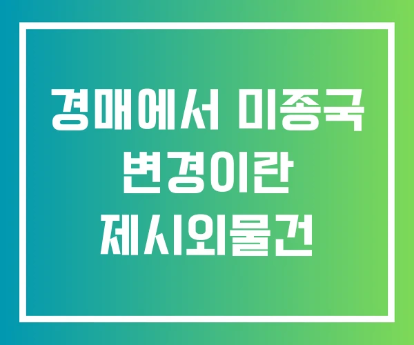 경매에서 미종국 변경이란 제시외물건 경매에서 미종국 변경이란 제시외물건