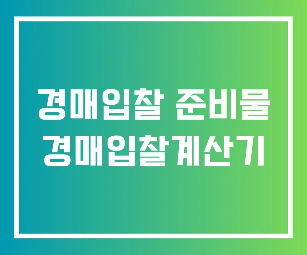 경매입찰 준비물 경매입찰계산기 경매입찰 준비물 경매입찰계산기