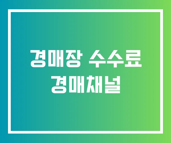 경매장 수수료 경매채널 경매장 수수료 경매채널