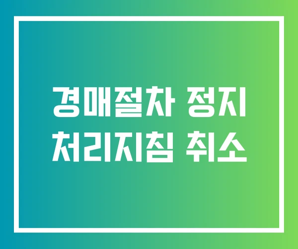 경매절차 정지 처리지침 취소