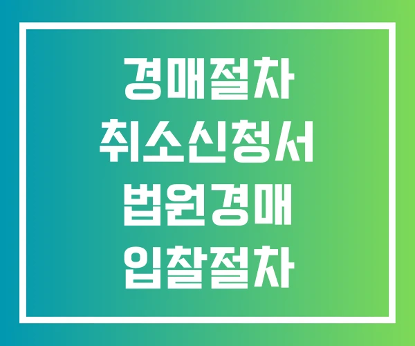 경매절차 취소신청서 법원경매 입찰절차 임의경매 절차