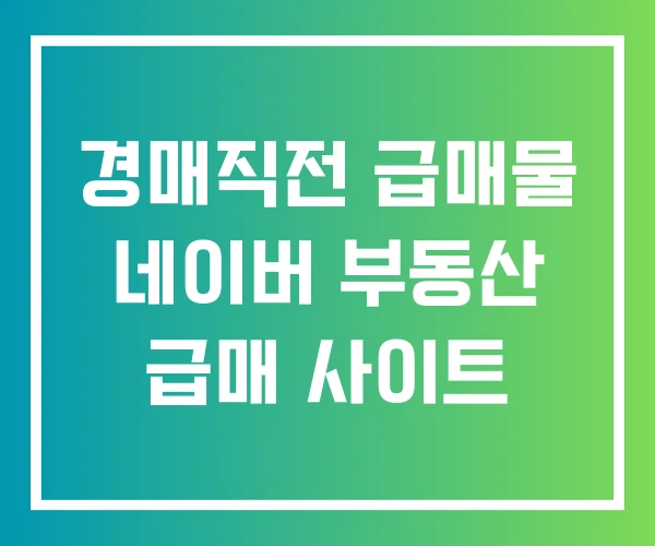 경매직전 급매물 네이버 부동산 급매 사이트