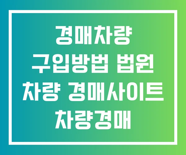 경매차량 구입방법 법원 차량 경매사이트 차량경매