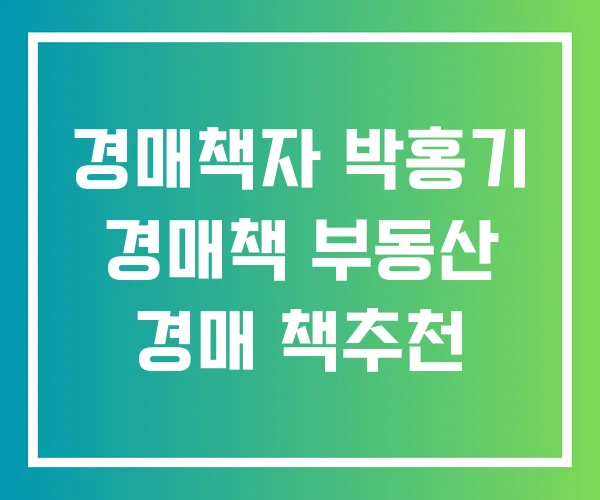 경매책자 박홍기 경매책 부동산 경매 책추천