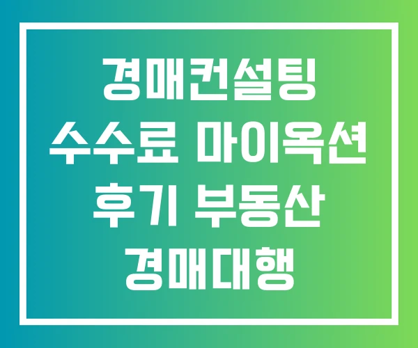 경매컨설팅 수수료 마이옥션 후기 부동산 경매대행