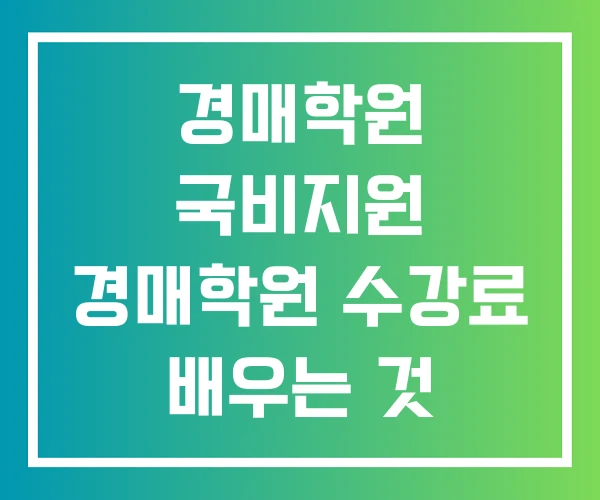 경매학원 국비지원 경매학원 수강료 배우는 것