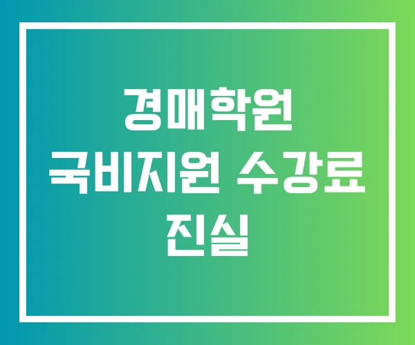 경매학원 국비지원 수강료 진실
