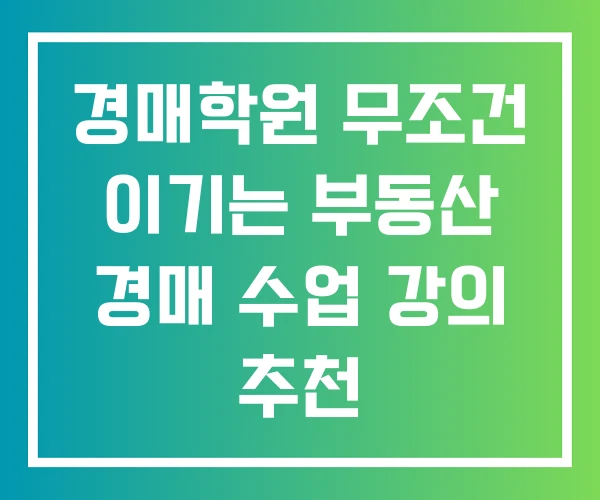 경매학원 무조건 이기는 부동산 경매 수업 강의 추천