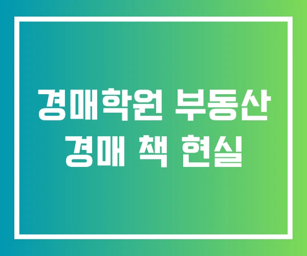 경매학원 부동산 경매 책 현실