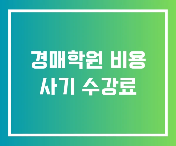 경매학원 비용 사기 수강료 경매학원 비용 사기 수강료