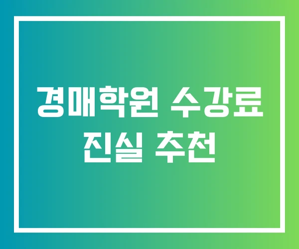 경매학원 수강료 진실 추천