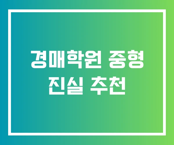 경매학원 중형 진실 추천