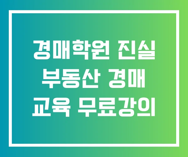 경매학원 진실 부동산 경매 교육 무료강의