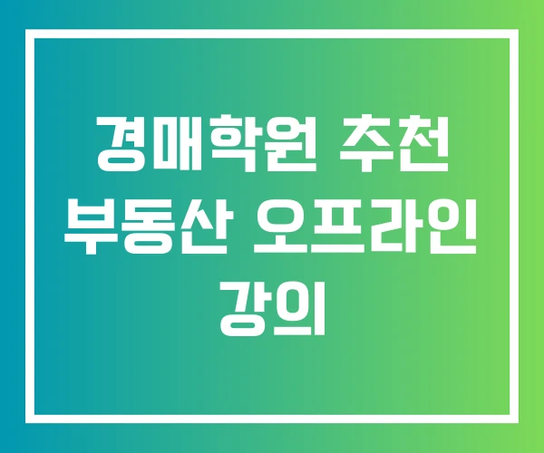 경매학원 추천 부동산 오프라인 강의 경매학원 추천 부동산 오프라인 강의