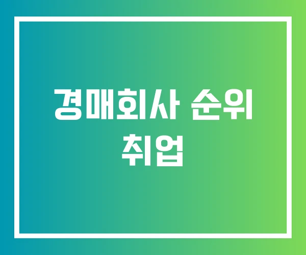 경매회사 순위 취업