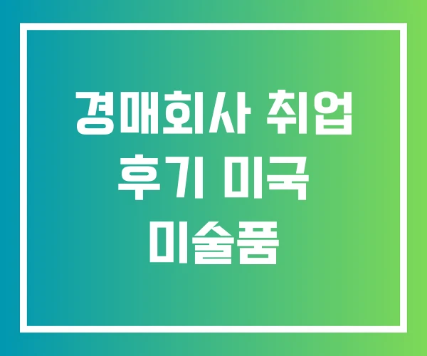 경매회사 취업 후기 미국 미술품 경매회사 취업 후기 미국 미술품