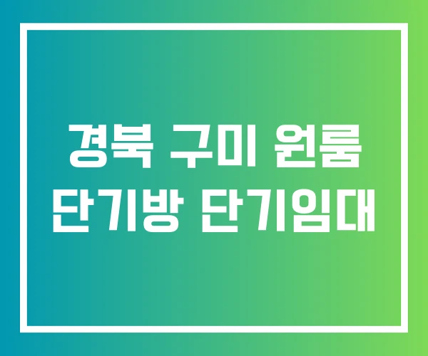 경북 구미 원룸 단기방 단기임대 경북 구미 원룸 단기방 단기임대