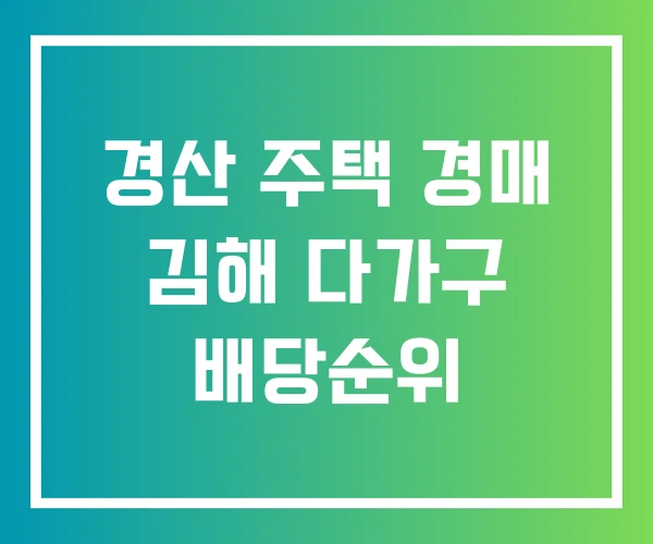 경산 주택 경매 김해 다가구 배당순위