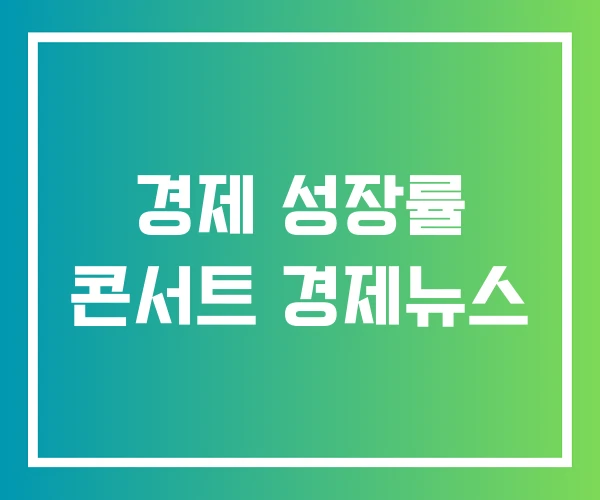 경제 성장률 콘서트 경제뉴스