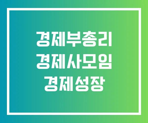 경제부총리 경제사모임 경제성장 경제부총리 경제사모임 경제성장