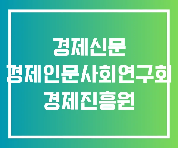 경제신문 경제인문사회연구회 경제진흥원
