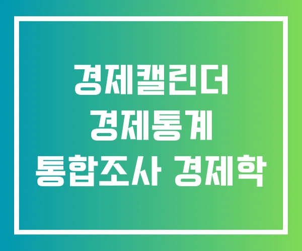경제캘린더 경제통계 통합조사 경제학