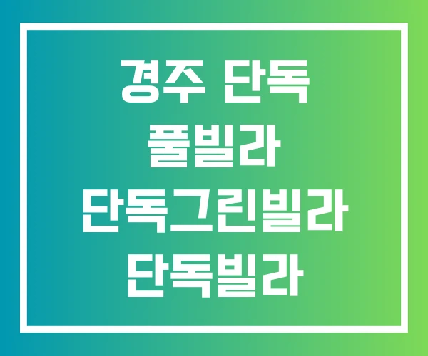경주 단독 풀빌라 단독그린빌라 단독빌라