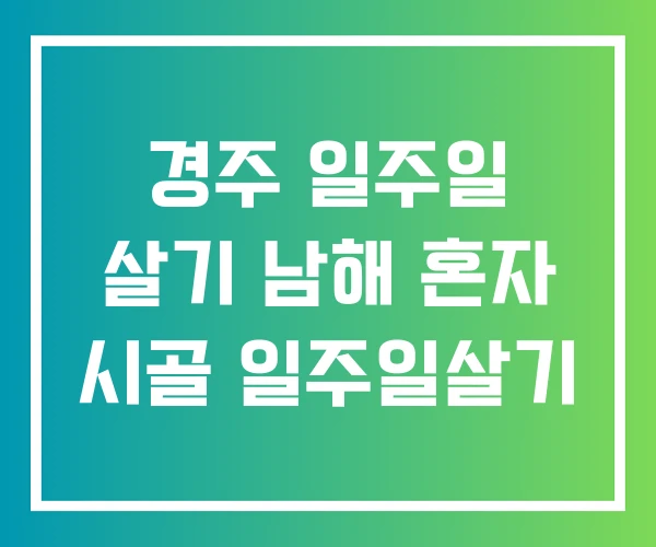 경주 일주일 살기 남해 혼자 시골 일주일살기 경주 일주일 살기 남해 혼자 시골 일주일살기
