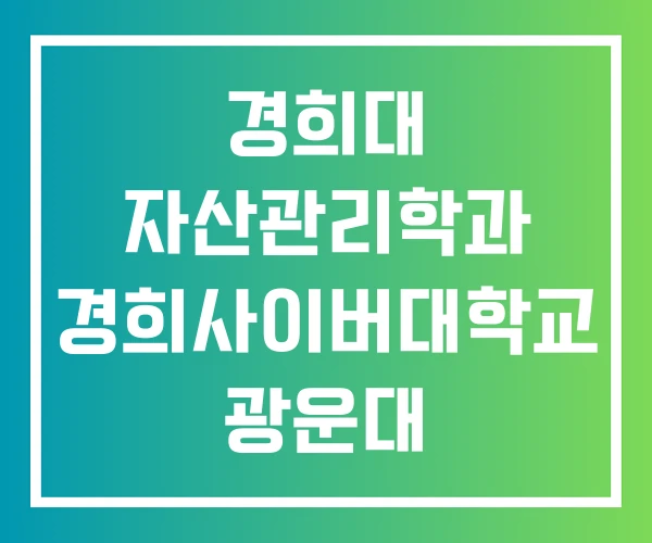 경희대 자산관리학과 경희사이버대학교 광운대