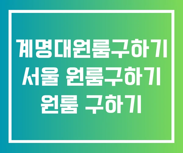 계명대원룸구하기 서울 원룸구하기 원룸 구하기 계명대원룸구하기 서울 원룸구하기 원룸 구하기
