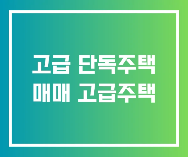고급 단독주택 매매 고급주택