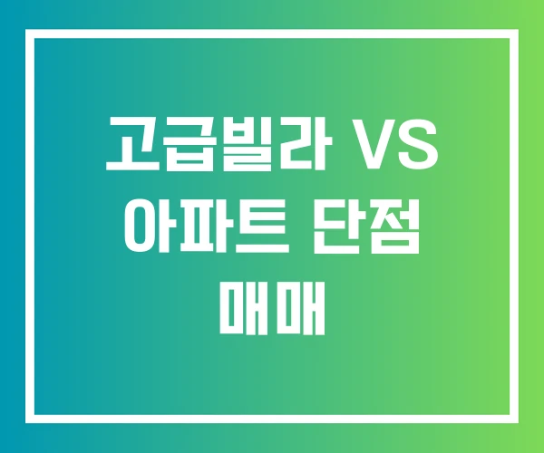 고급빌라 VS 아파트 단점 매매