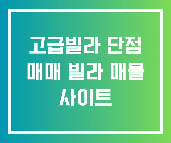 고급빌라 단점 매매 빌라 매물 사이트 고급빌라 단점 매매 빌라 매물 사이트