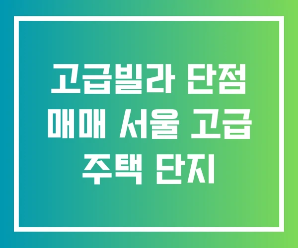 고급빌라 단점 매매 서울 고급 주택 단지