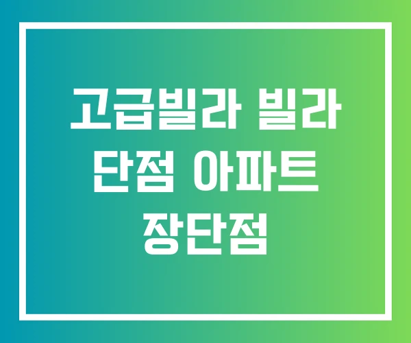 고급빌라 빌라 단점 아파트 장단점