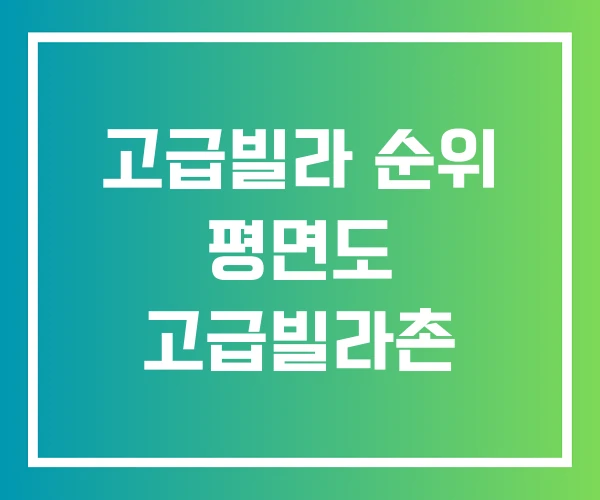고급빌라 순위 평면도 고급빌라촌