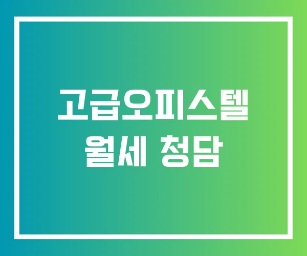 고급오피스텔 월세 청담 고급오피스텔 월세 청담
